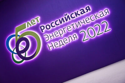 Российская энергетическая неделя 2022