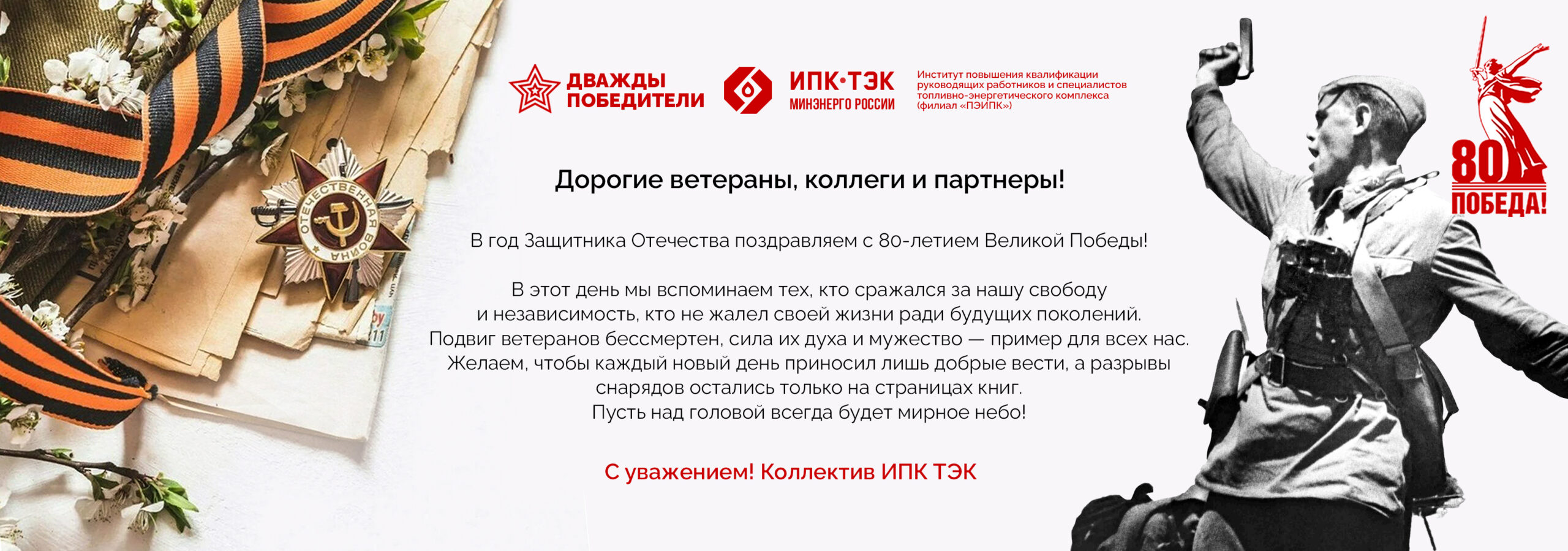80 лет Победы